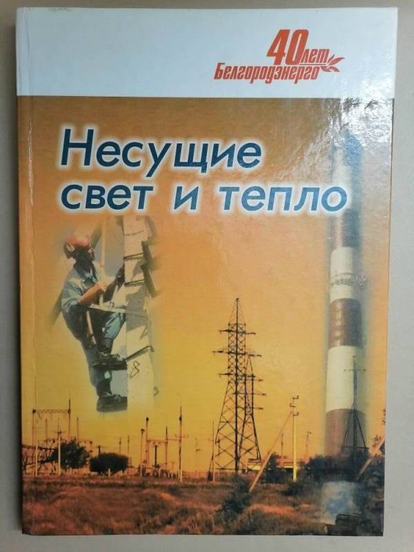 Книга Несущие свет и тепло