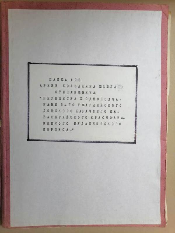 Папка № 04. Архив Колодкина П.С.