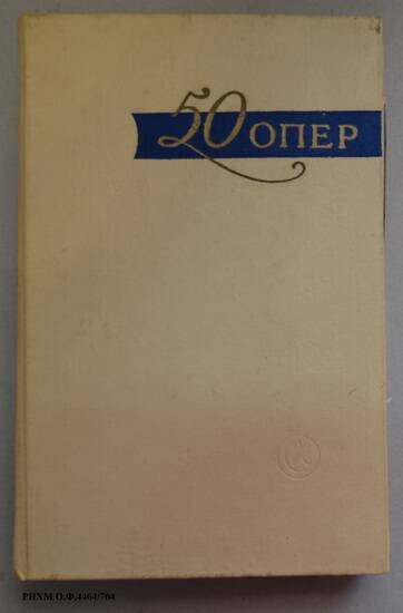 Книга. 50 опер. История создания. Сюжет. Музыка