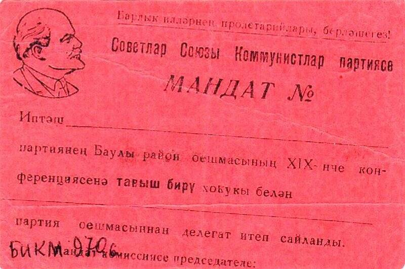 Мандат №132 Лепёшкина Н.С.- делегата XIX Бавлинской партийной конференции.