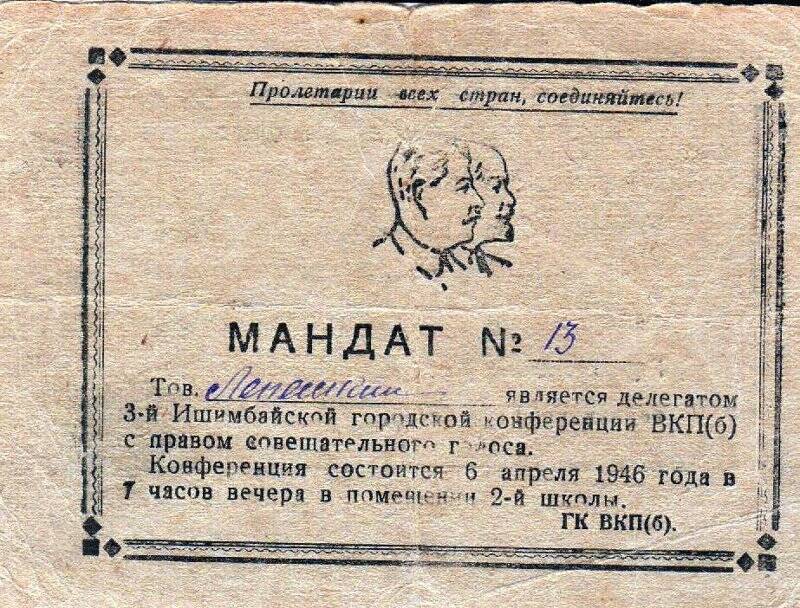 Мандат №13 Лепёшкина Н.С.- делегата Ишимбайской городской конференции ВКП(б).