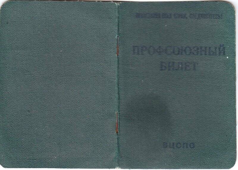 Профсоюзный билет №1175752 Белова И.М.1898 года рождения. Год вступления 1923 г.