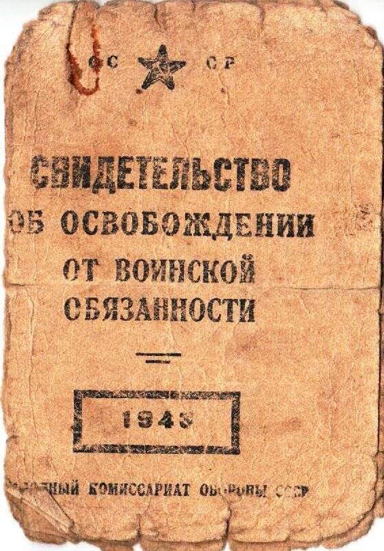 Свидетельство об освобождении от воинской обязанности Загирова Шакира.