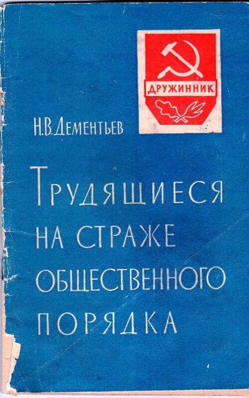 Удостоверение дружинника №97 Лепёшкина Н.С.