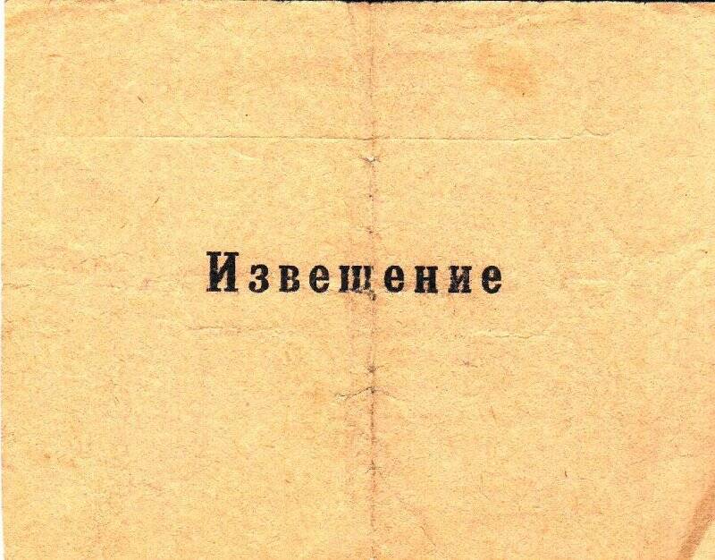 Извещение Лепёшкину Н.С. об отчетно-выборном партийном собрании. 10.10.1980 г.