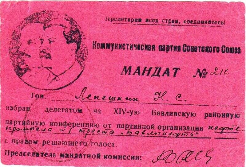 Мандат №216 Лепешкина Н.С.- делегата XIV Бавлинской партийной конференции.