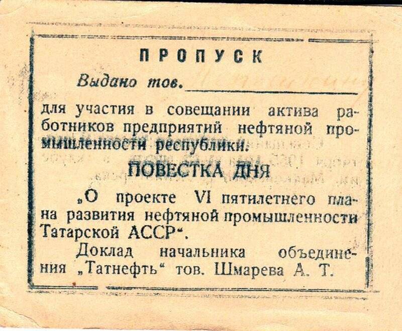 Пропуск Лепёшкина Н.С. для участия в совещании предприятий нефтяной промышленности республики.