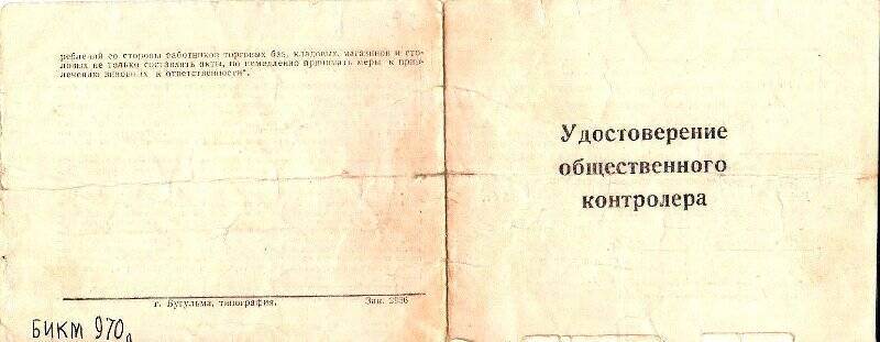 Удостоверение общественного контролера №3 Лепёшкина Н.С.