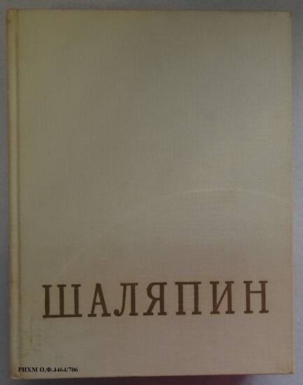 Книга. Федор Иванович Шаляпин. Литературное наследство. Том I