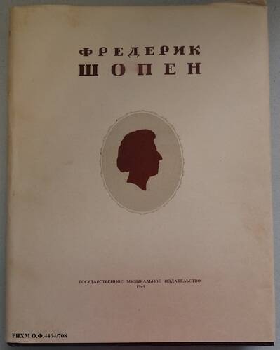 Книга. Фредерик Шопен