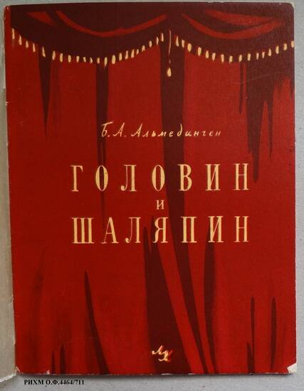 Книга. Головин и Шаляпин. Ночь под крышей Мариинского театра