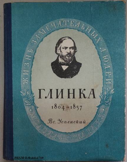 Книга. Михаил Иванович Глинка. 1804-1857