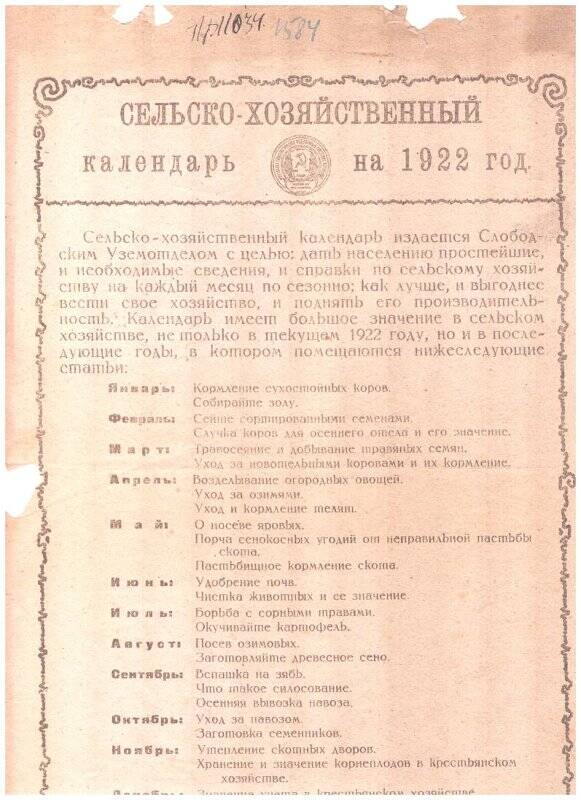 Листовка рекламная «Сельско-хозяйственный календарь на 1922 год. -Слободской, 1922.