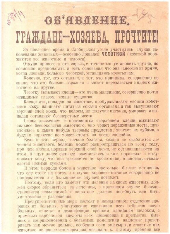 Объявление «Граждане - хозяева, прочтите!» (о борьбе с чесоткой) - 1919 (?)