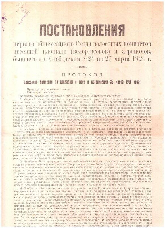 Постановления I-го общеуездного Съезда волостных комитетов посевной площади и агрономов. -1920
