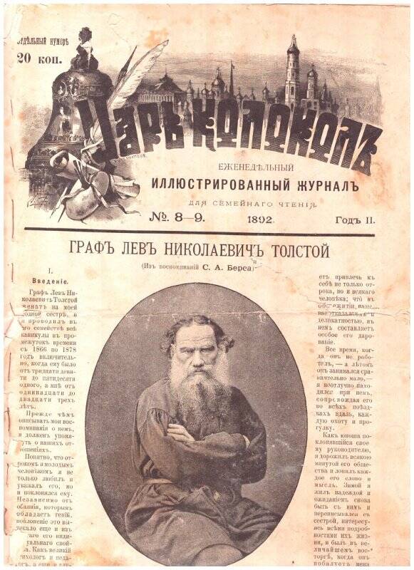 Журнал. Царь колокол. -1892. -№8-9