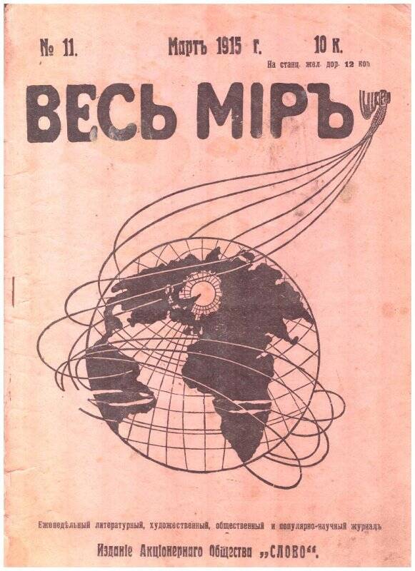 Журнал. Весь мир. - Март 1915. -№11