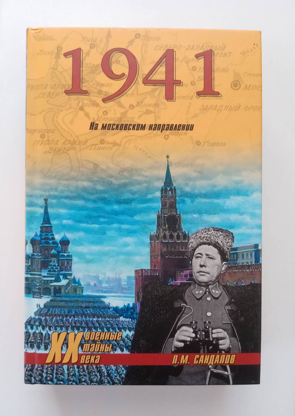 Книга 1941. На Московском направлении.