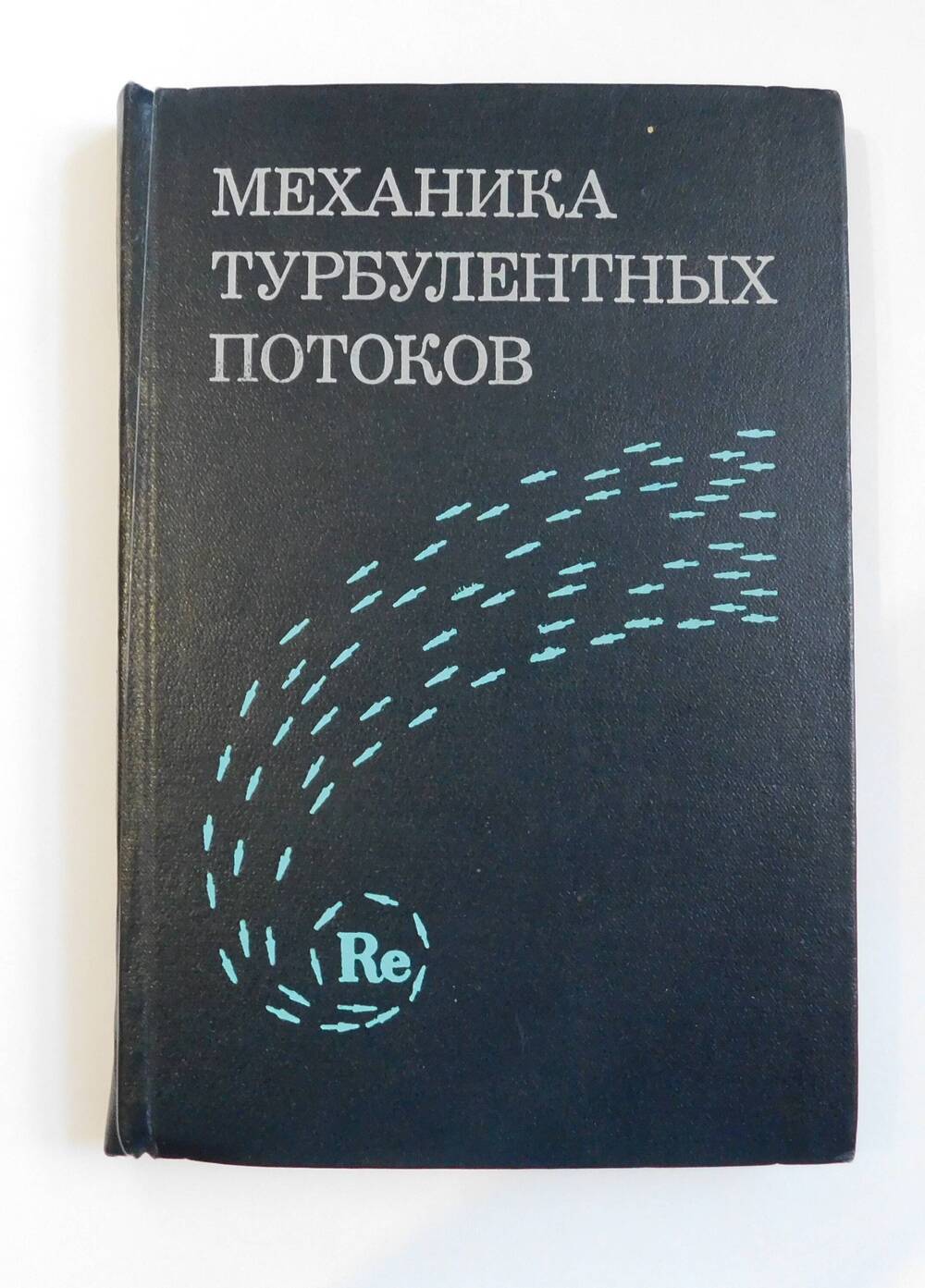 Книга Механика турбулентных потоков.