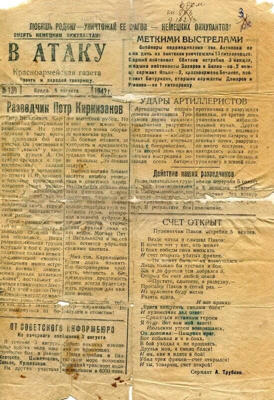 Газета красноармейская «В атаку» № 130 от 05. 08. 1942 г.