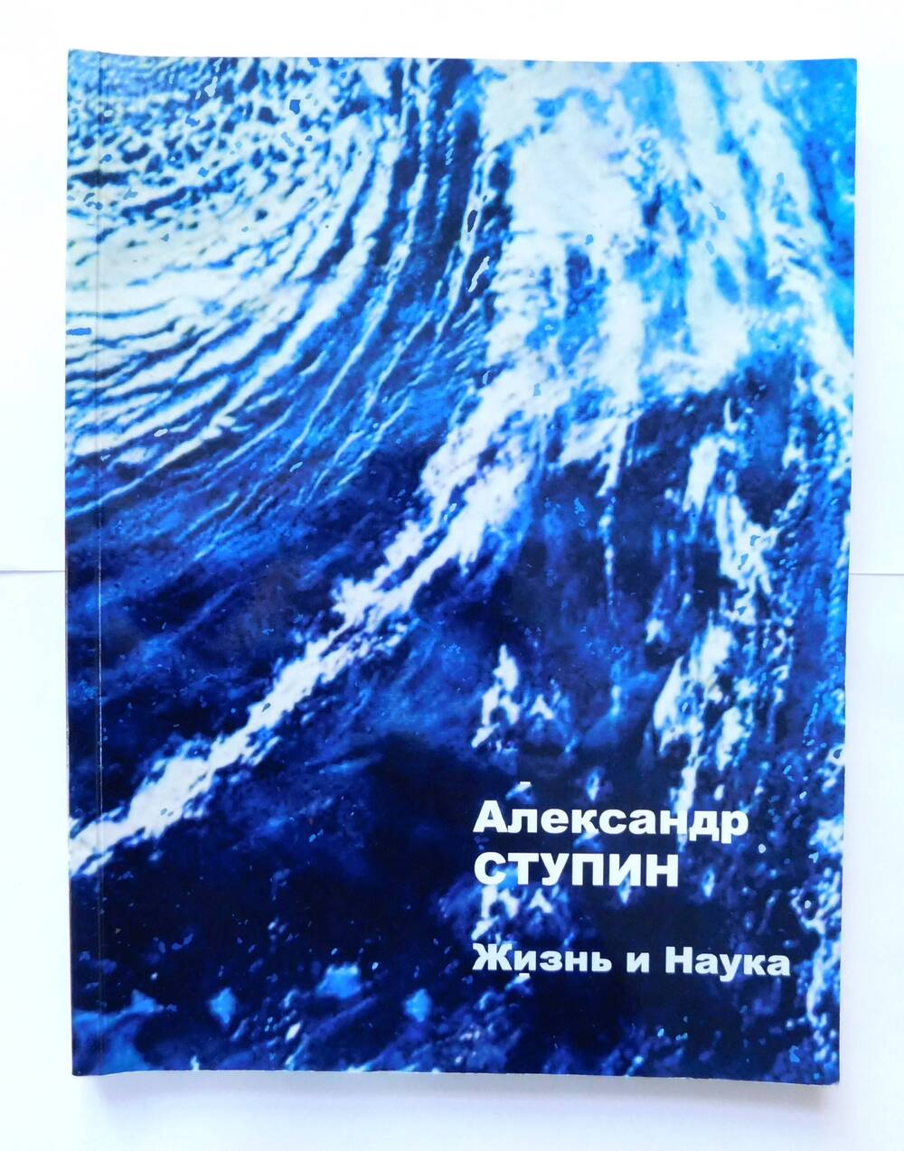 Книга Алескандр Ступин. Жизнь и Наука.