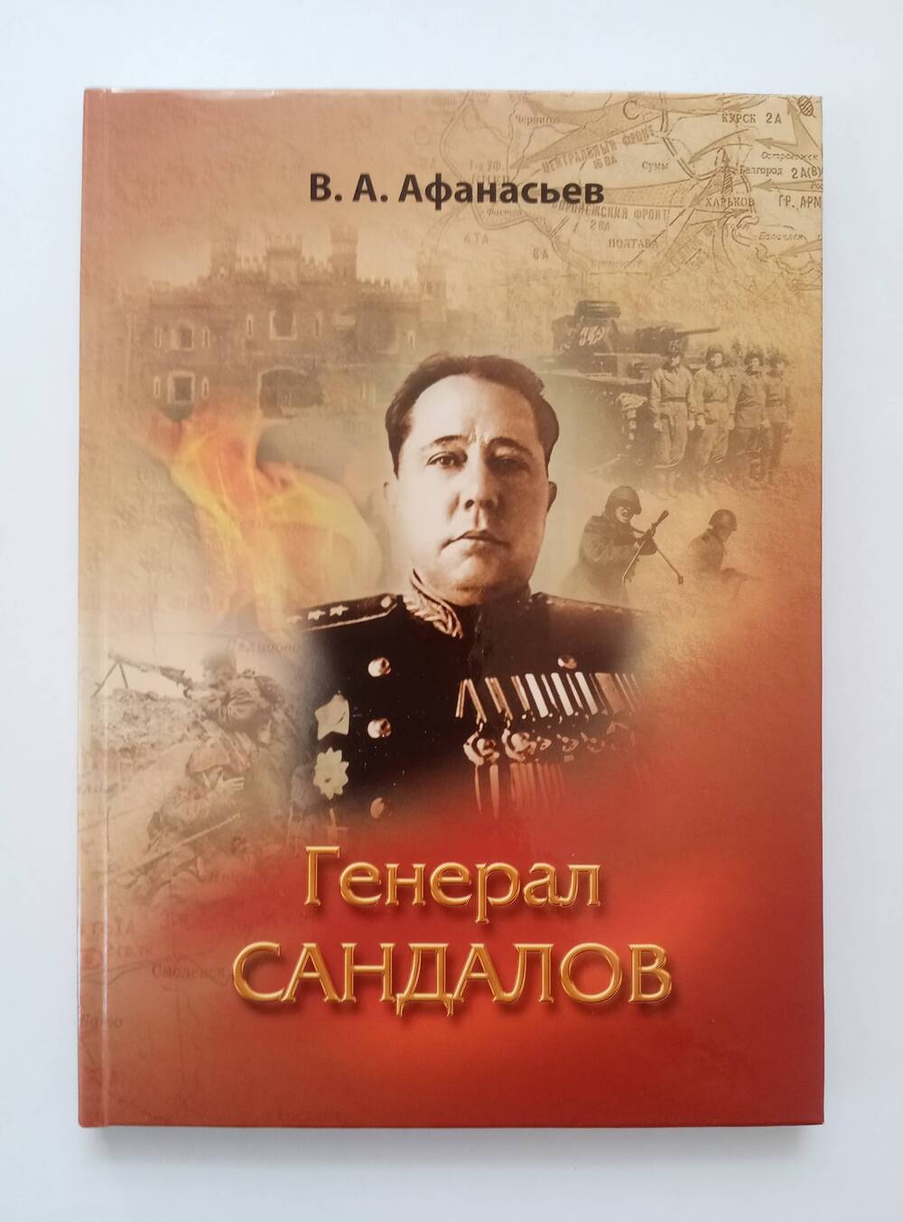 Книга Генерал Сандалов.