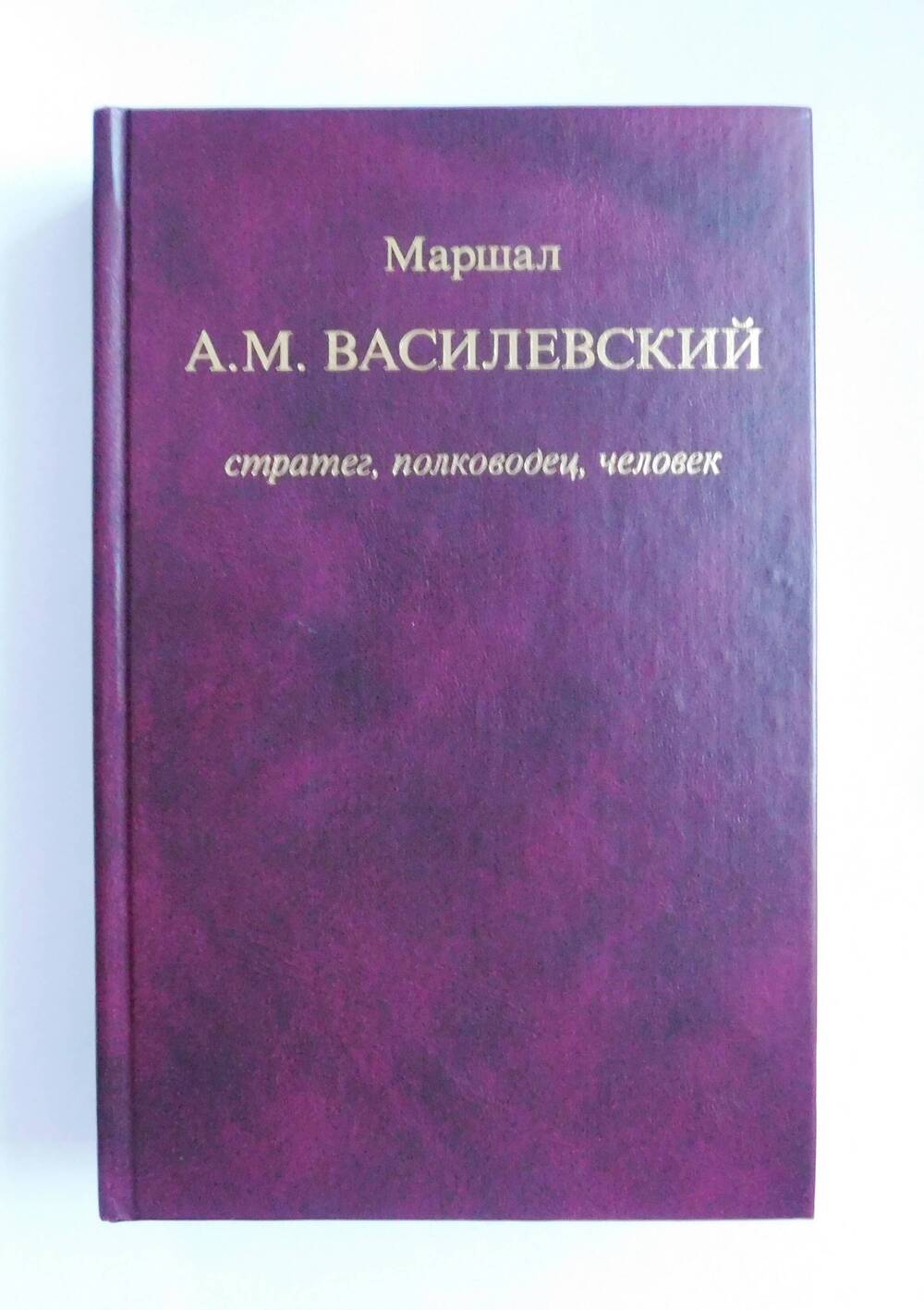 Книга Маршал Василевский: стратег, полководец, человек.