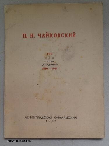 Книга. П.И. Чайковский. 100-лет со дня рождения. 1840-1940