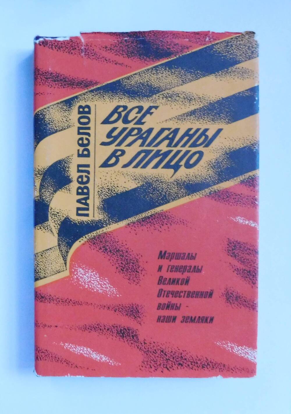 Книга Все ураганы в лицо.