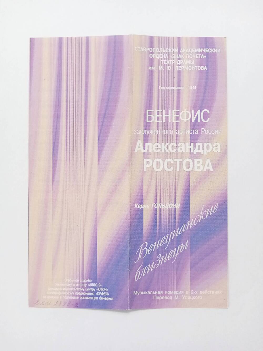 Программа бенефиса Ростова А.В.в спектакле Венецианские близнецы К. Гольдони.