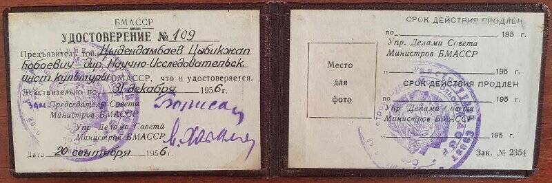 Удостоверение №109 Цыдендамбаева Цыбикжапа Бобоевича от 31 декабря 1956г. Совет министров.БМАССР.