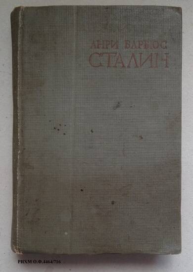 Книга. Сталин. Человек, через которого раскрывается новый мир