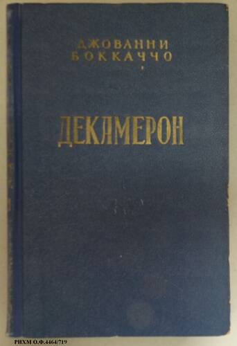 Книга. Декамерон. Книга I