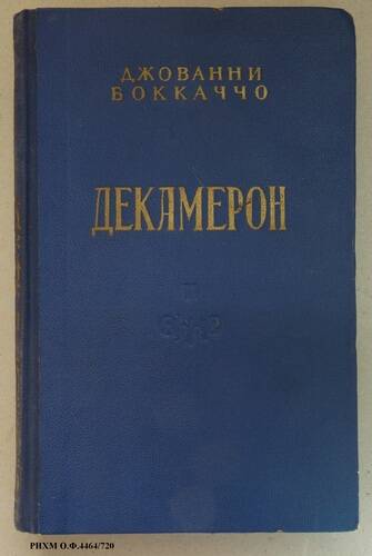 Книга. Декамерон. Книга II