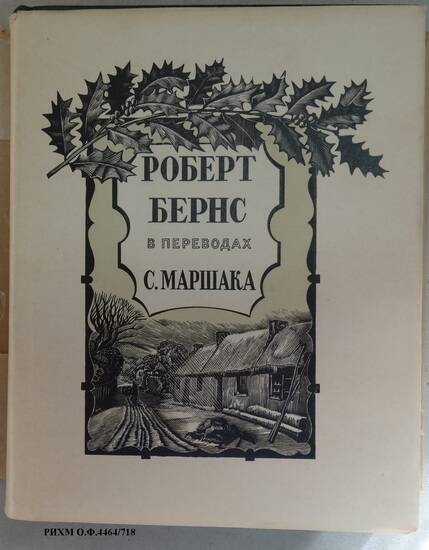 Книга. Роберт Бернс в переводах С. Маршака