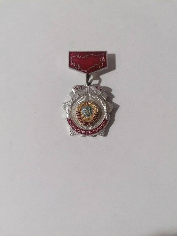 Знак « 50-лет союза СССР 1922-1972 г.»