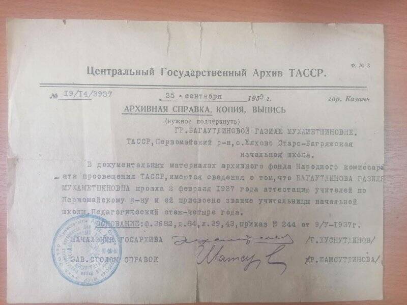 Архивная справка  №19/14/3937Багаутдиновой Г.М. ,выдана  Центральным Государственным Архивом ТАССР