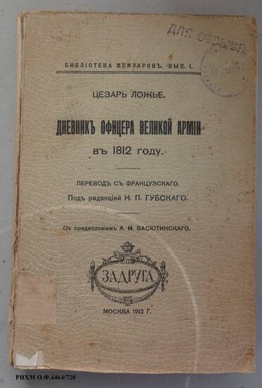 Книга. Дневник офицера Великой армии в 1812 году