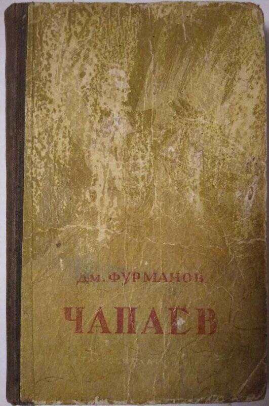 Книга. Чапаев. - Казань, 1951