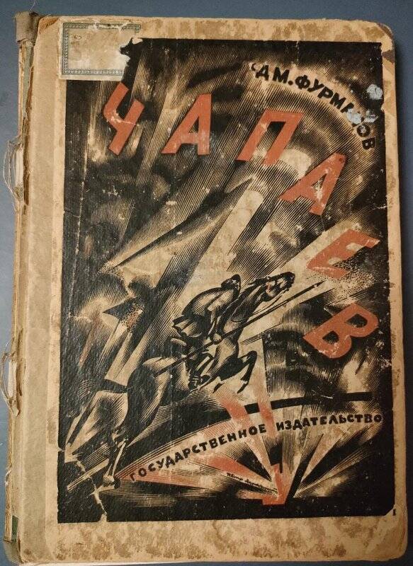 Книга. Чапаев. - Москва, 1923