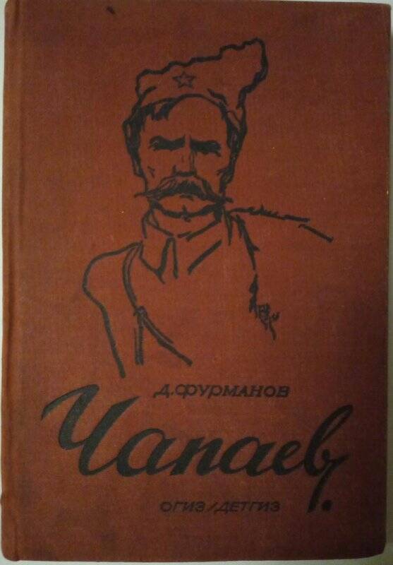 Книга. Чапаев. - Москва, 1935