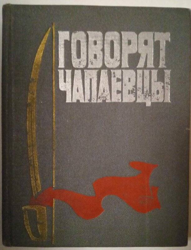 Книга. Говорят чапаевцы. - Уфа, 1971