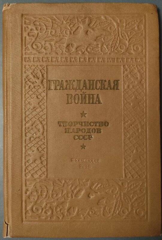 Книга. Гражданская война. Творчество народов СССР. - Москва, 1938