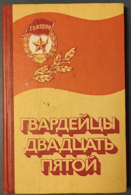 Книга. Гвардейцы Двадцать Пятой. - Москва: Военное издательство, 1984