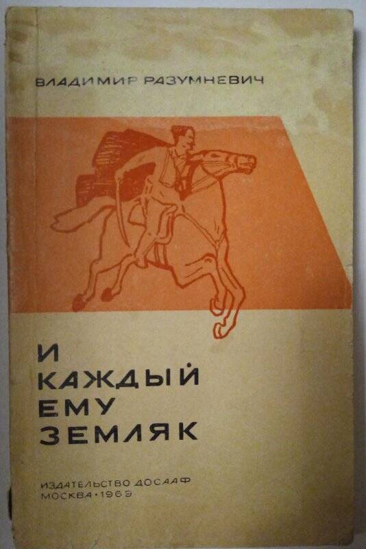 Книга. И каждый ему земляк. - Москва, 1969