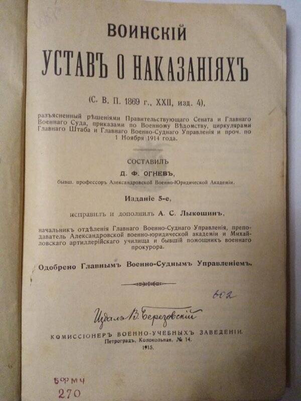 Книга. Книга. Воинский устав о наказаниях. Петроград,1915 г.