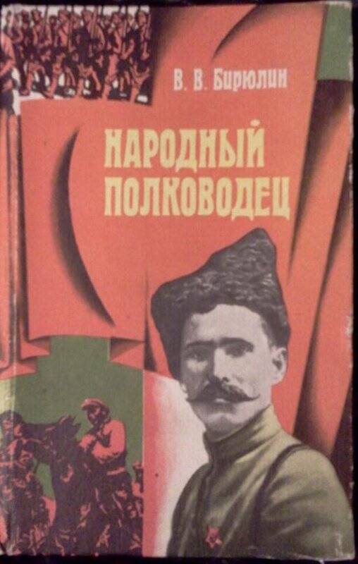 Книга. Народный полководец. - Саратов: Приволжское книжное издательство, 1986