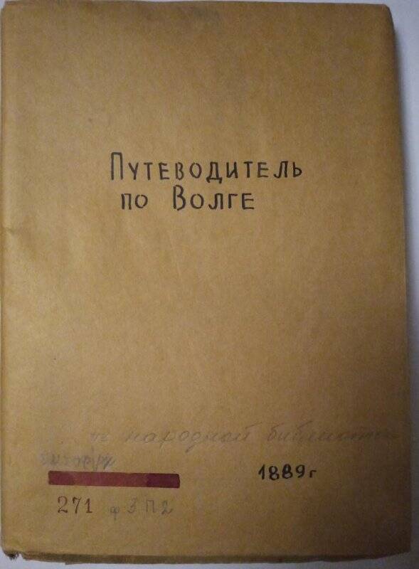 Книга. Путеводитель по Волге, 1889 г.