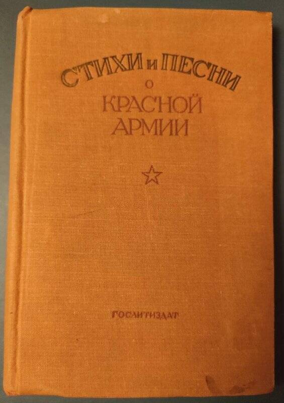 Книга. Стихи и песни о Красной Армии. - Ленинград, 1938