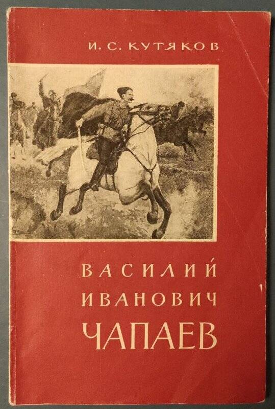 Книга. Василий Иванович Чапаев. - Москва: Воениздат, 1958.